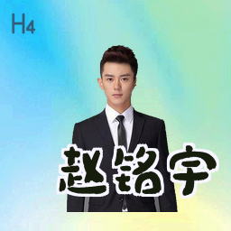 赵铭宇