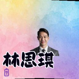 林思琪