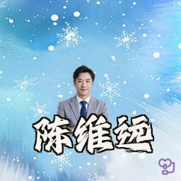 陈维远