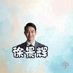 徐景辉